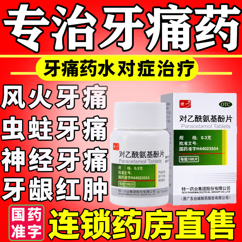 【特一】对乙酰氨基酚片300mg*100片/盒牙痛偏头痛痛经感冒头痛