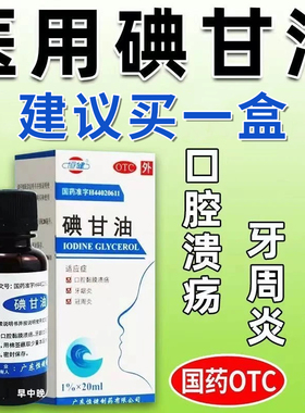碘甘油口腔溃疡专用药治生疮上火起泡牙龈肿痛消炎止痛药非特效WQ