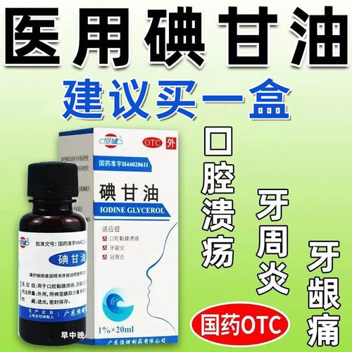 【恒健】碘甘油1%*20ml*1瓶/盒口腔溃疡专用药治生疮上火起泡牙龈肿痛