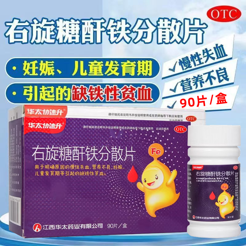 协速升右旋糖酐铁分散片90片贫血补铁婴儿儿童孕妇女士补气补血WM