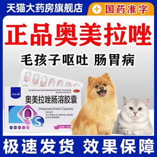 奥美拉唑猫咪狗狗呕吐肠胃炎吐黄水白沫宠物胃药正品搭硫糖铝片WM