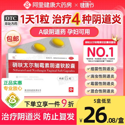 【国药】硝呋太尔制霉素阴道软胶囊500mg20万IU*6粒/盒