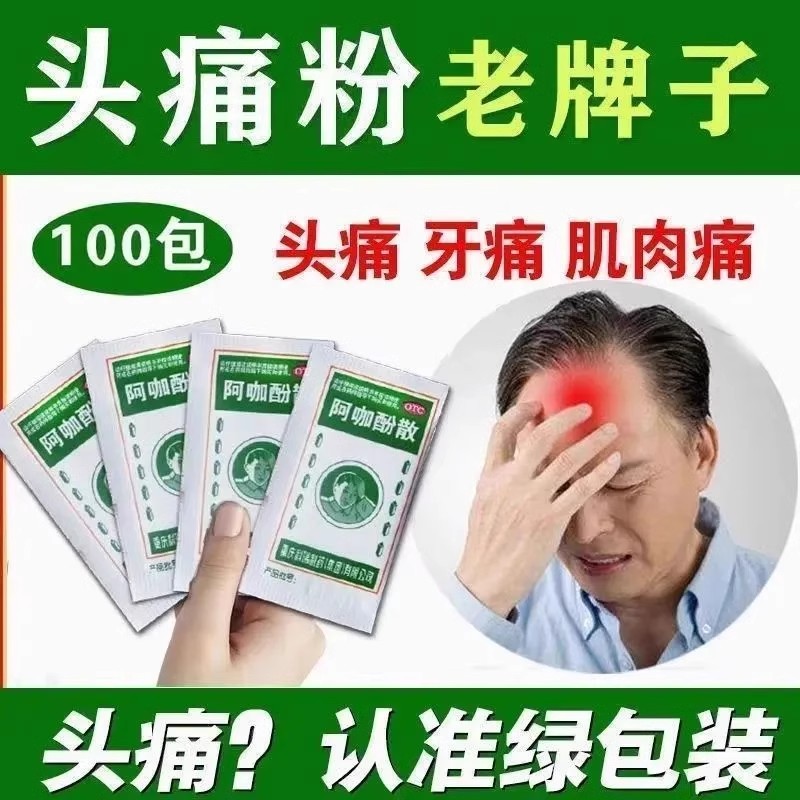 老牌子阿咖酚散正品偏头痛粉关节痛痛经神经痛牙痛止痛药肌肉痛WQ