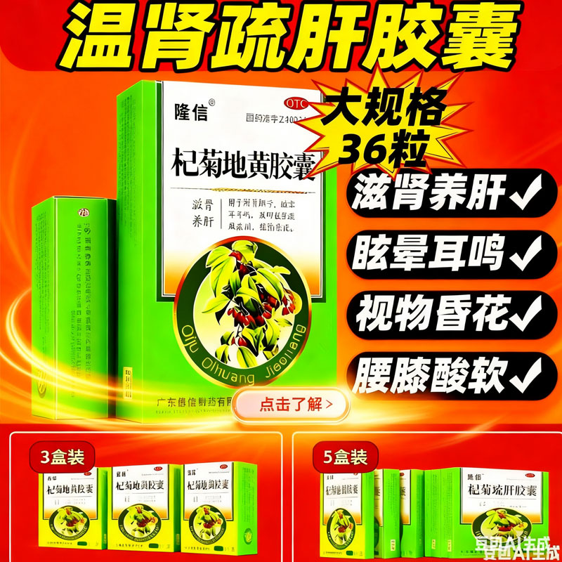 温肾疏肝胶囊官方旗舰店肝肾不足头晕失眠非参藿12粒杞菊地黄xl