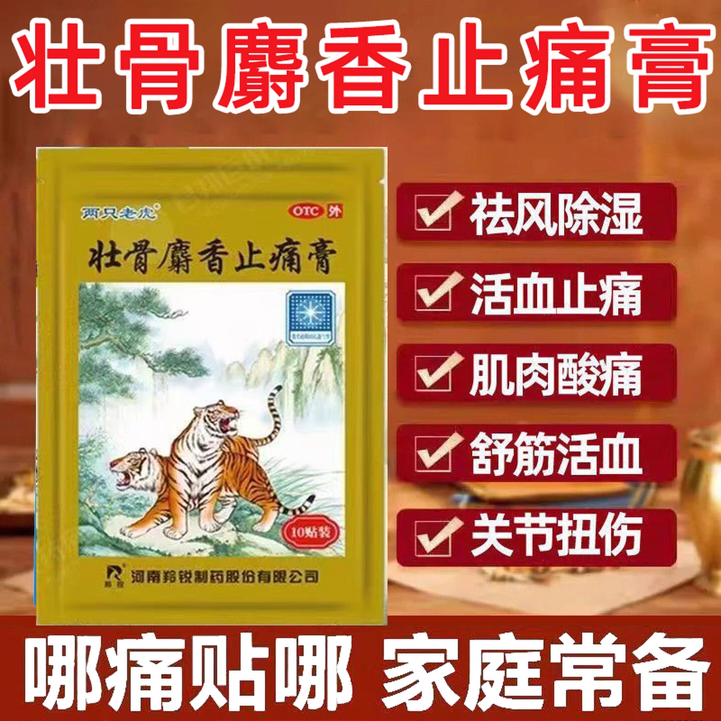 两只老虎羚锐壮骨麝香止痛膏风湿10贴祛风湿活血止痛风湿关节痛wk
