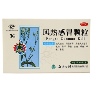 云南白药风热感冒颗粒药流鼻涕冲剂成人儿童咳嗽非999贵州百灵xl