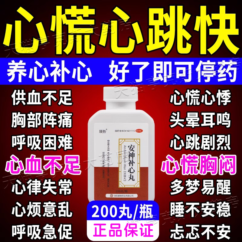 【顺势】安神补心丸0.133g*200丸*1瓶/盒心慌头晕失眠睡眠助眠改善睡眠