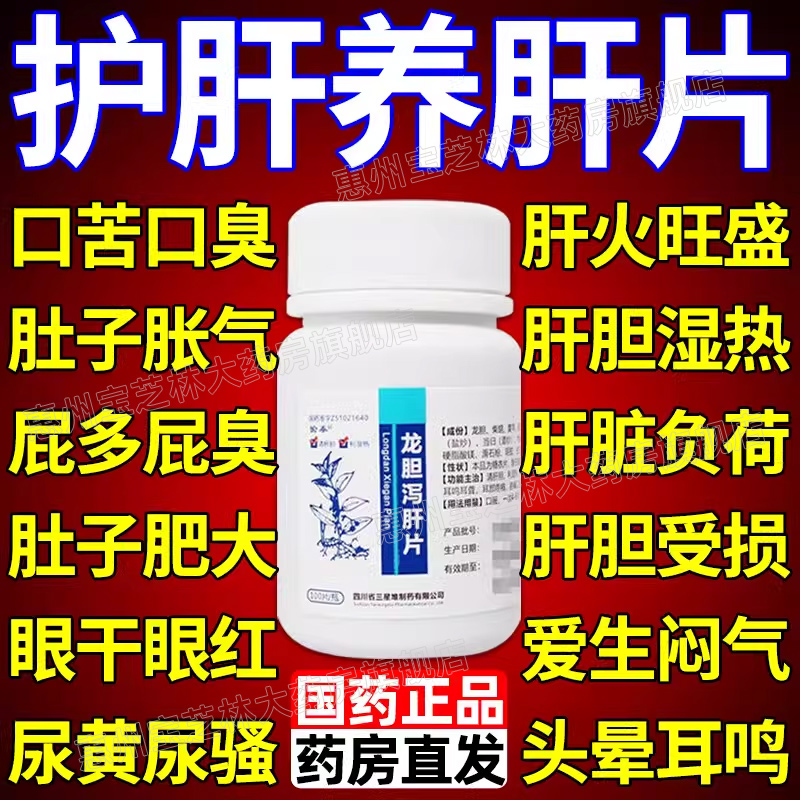 【愉泰】龙胆泻肝片100片*1瓶/盒【⭐护肝片认准国药准字】