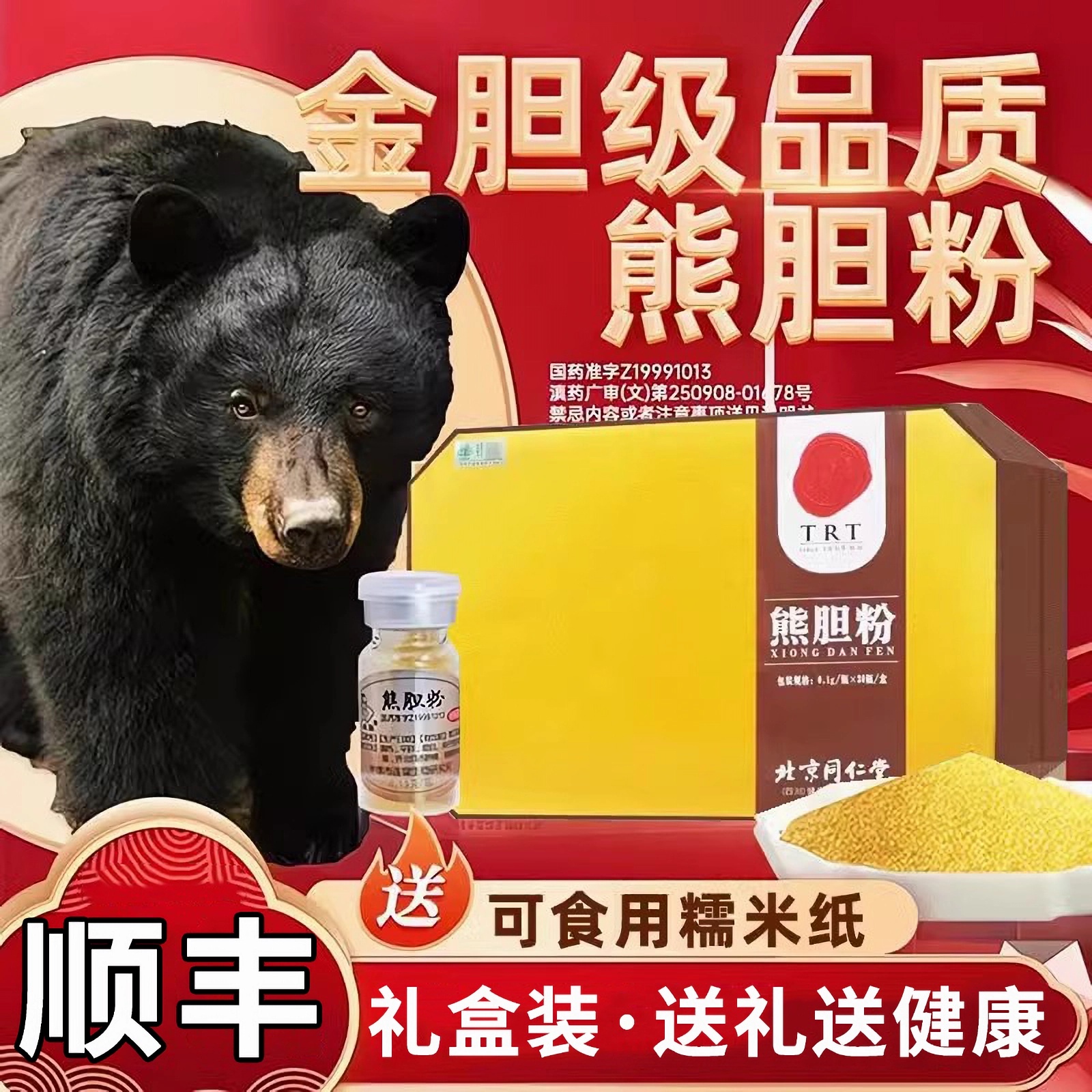 【0.1g*30瓶】同仁堂熊胆粉礼盒