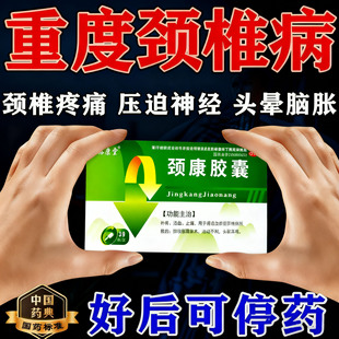 颈复康胶囊正品治颈椎病用非颗粒药压迫神经专用药头晕头痛止痛WQ