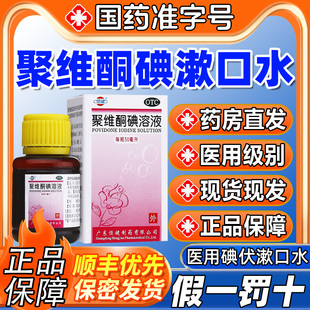 聚维酮碘溶液含漱液碘伏漱口水国药准字号医用药用牙龈炎牙周炎WM