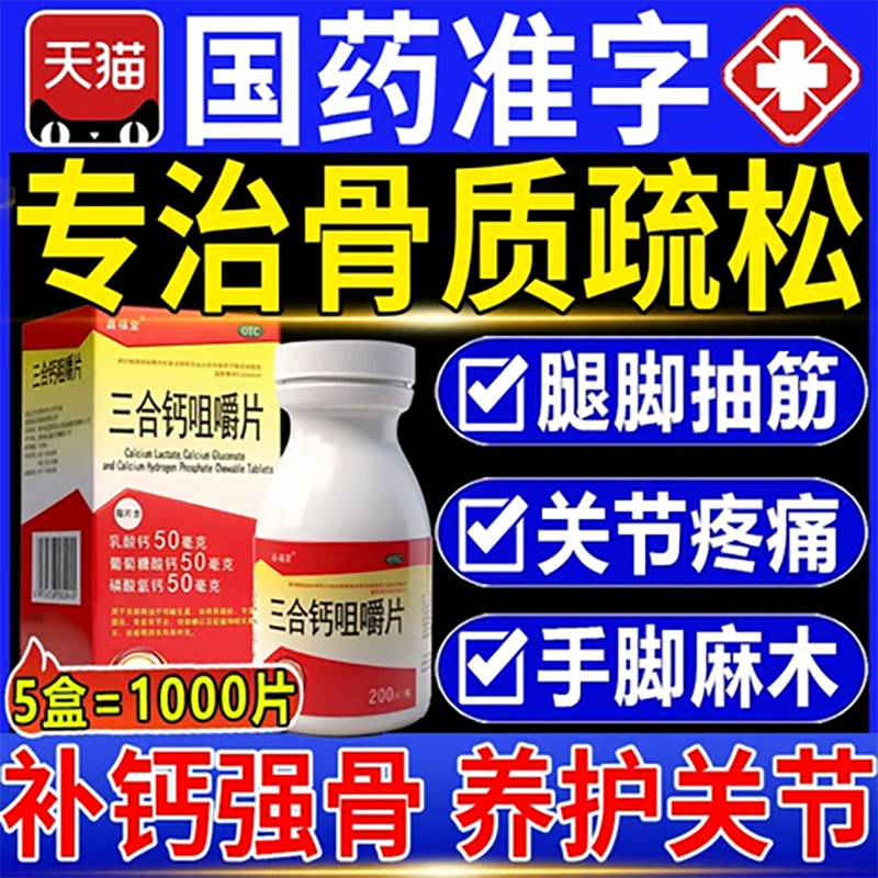 【鑫福堂】三合钙咀嚼片50mg50mg50mg*200片/盒中老年人腿抽筋腰疼腿疼骨质疏松
