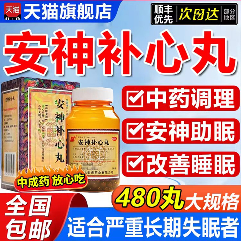 【上龙】安神补心丸0.133g*480丸*1瓶/盒失眠养心安神心悸失眠助眠
