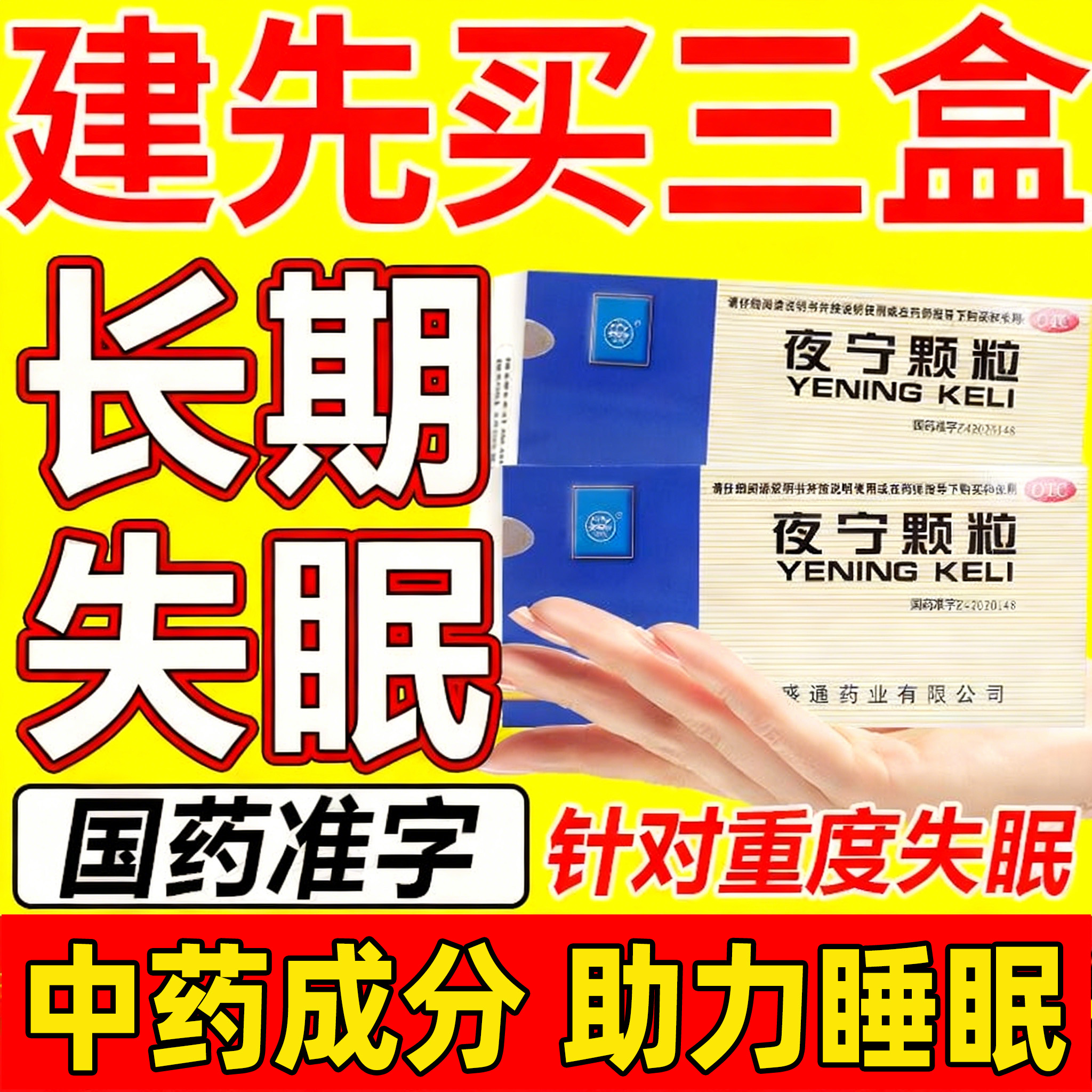【本草纲目】夜宁颗粒20g*10袋/盒失眠心悸活血止痛助眠安神补脑