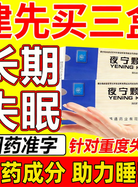 夜宁颗粒中成药口服官方旗舰店正品液失眠多梦睡不着医用安神药WQ