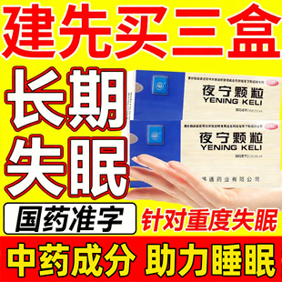 夜宁颗粒中成药口服官方旗舰店正品液失眠多梦睡不着医用安神药WQ