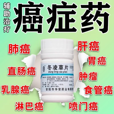 【安灯】冬凌草片250mg*100片/盒⭐【辅助治疗癌症】⭐食管癌喷门癌等