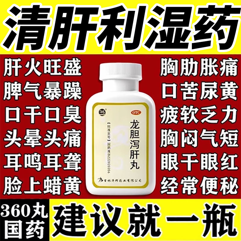 【舒药】龙胆泻肝丸360丸*1瓶/盒【排毒清肝调理脾虚湿气重肝火旺】