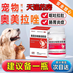 奥美拉唑狗狗猫咪肠胃炎吐白沫黄水宠物呕吐消炎止吐正品硫糖铝WM