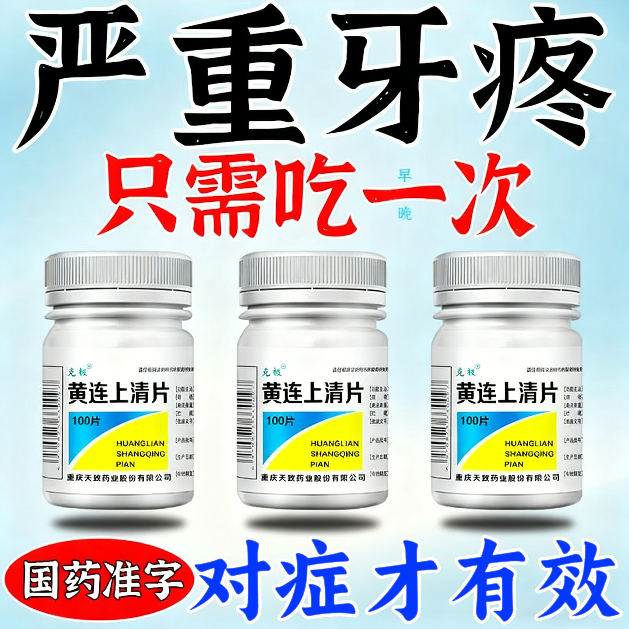 牙疼止疼药消炎止痛杀神经特新效期药牙龈肿痛专用药黄连上清片WQ