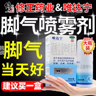 【唯达宁】硝酸益康唑喷雾剂1%*100ml*1瓶/盒