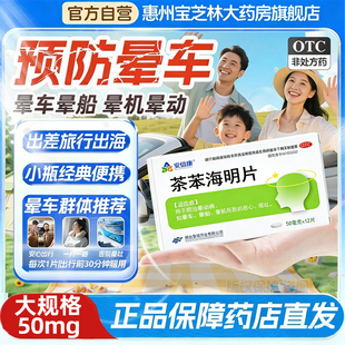 晕车药成人儿童晕车晕船晕机恶心呕吐口服药茶苯海明片官方正品WM