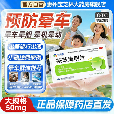 【京益】茶苯海明片50mg*12片/瓶晕车药成人儿童晕车晕船晕机恶正品心呕吐口服药