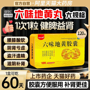 六味地黄胶囊丸男士正品官方旗舰店补肾固精强搭浓缩大蜜丸男用xl