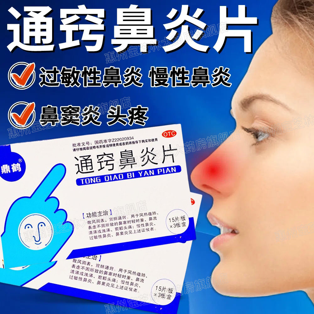 【鼎鹤】通窍鼻炎片45片/盒过敏性鼻炎慢性鼻炎鼻窦炎宣肺通窍鼻炎