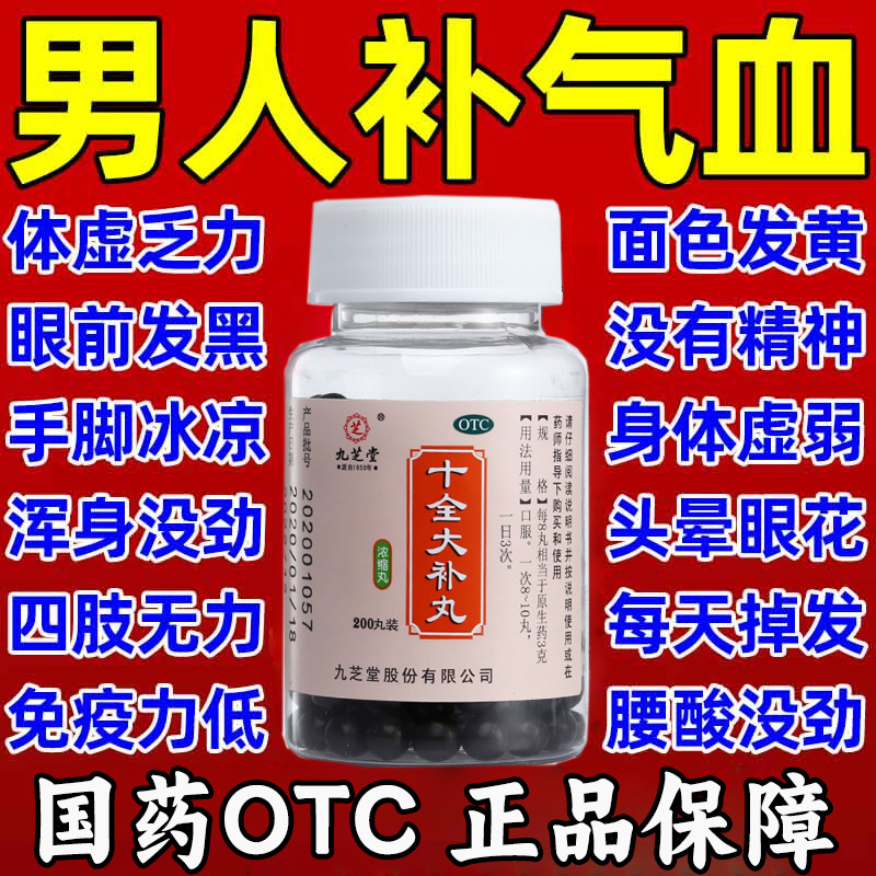 十全大补丸正品补肾补气补血男中老年固精强肾益气两虚药非特效WQ