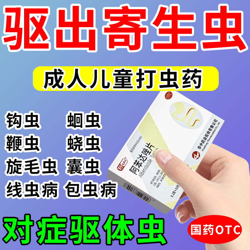 打虫药成年人儿童驱虫药蛔虫肚子有虫蛲虫钩虫寄生虫阿苯达唑片WQ