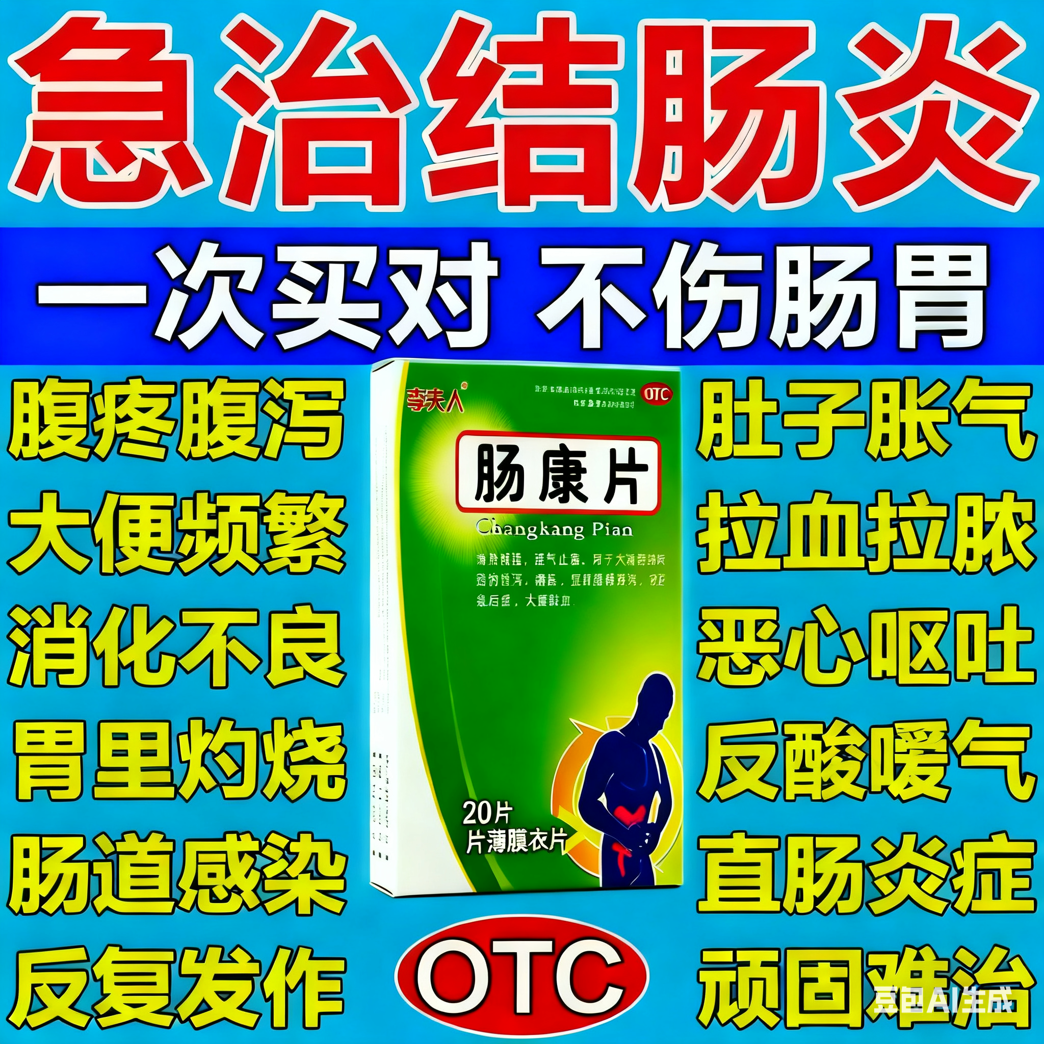 【李夫人】肠康片50mg*20片/盒痢疾颗粒止痛活血化瘀清热解毒