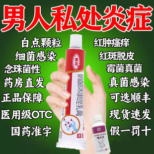 男性私处炎症专用药膏龟头红斑白颗粒异味菌消炎硝酸咪康唑乳膏WQ