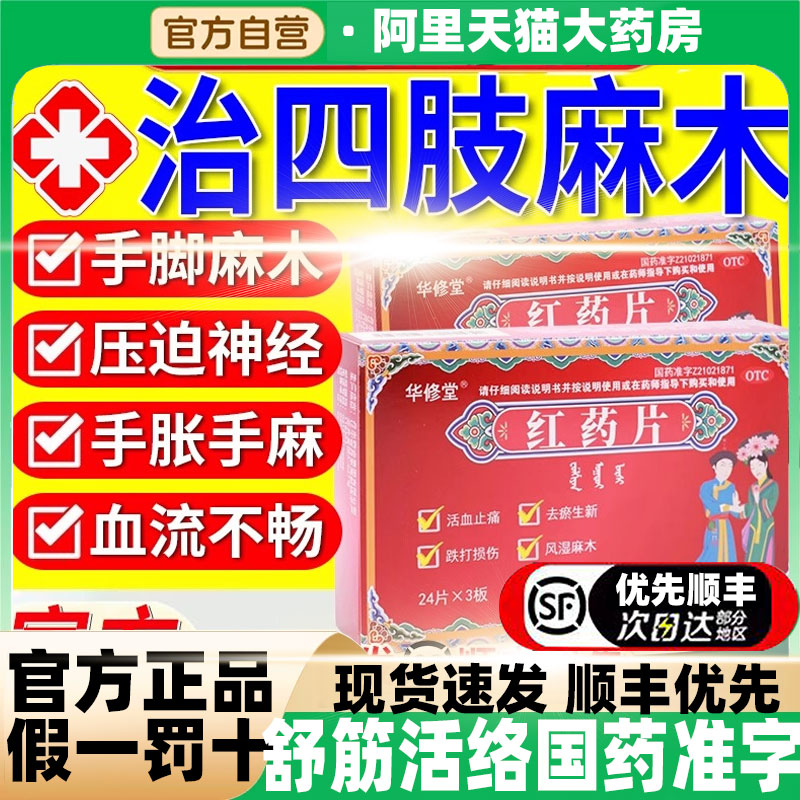手脚麻木专用药压迫神经引起的手麻手胀手指麻木舒筋活血红药片xl