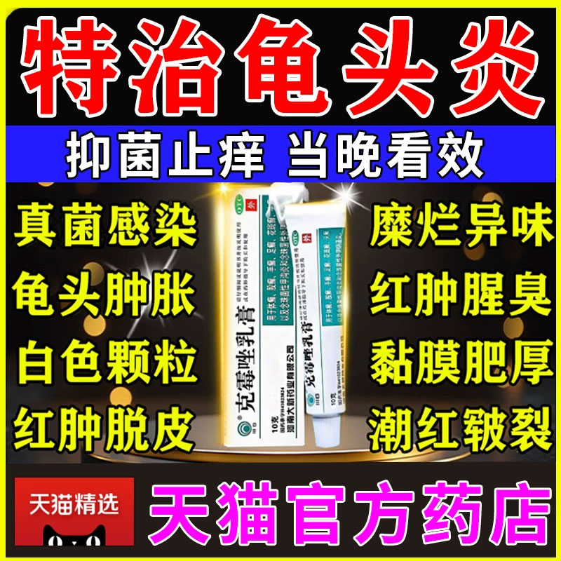 【三益】克霉唑乳膏1%*10g*1支/盒【龟头炎专用药膏】