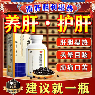 龙胆泻肝丸正品官方旗舰店北护肝京同排毒清肝京仁调理肝火旺堂xl