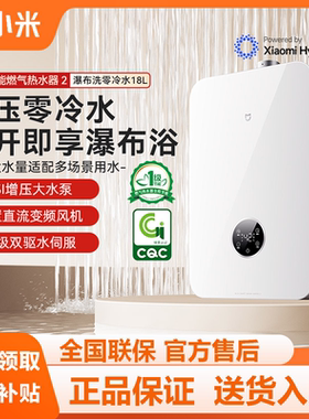 [新品] 小米米家智能燃气热水器2瀑布洗零冷水18L节能增压MJ09