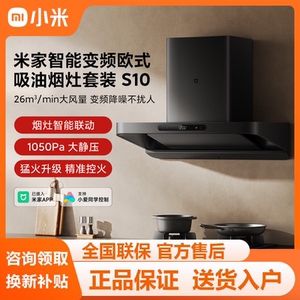 小米米家智能变频欧式S10抽吸油烟机燃气灶具5.2KW家用厨房套装