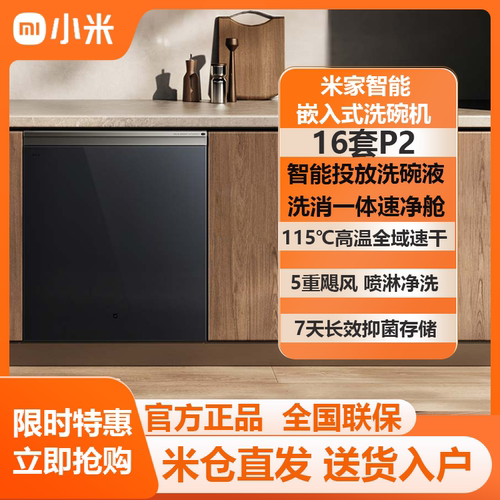 米家智能嵌入式洗碗机16套P2