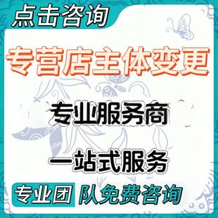 天猫入驻代开店申请旗舰店添加品牌类目主体变更天猫注册企业店铺