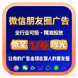 微信朋友圈广告投放腾讯第五条信息流广点通开户落地页营销策划