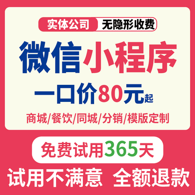【免费咨询】小程序，免费试用!
