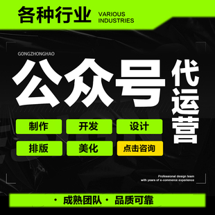 公众服务号排版推文制作图文设计长图包月文章海报代做代运营编辑
