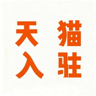 天猫超市入驻大药房淘工厂店铺开店申请天猫专营店全类目包通过