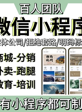 微信小程序公众号开发定制作招聘商城点餐社区拼团购源码排版设计