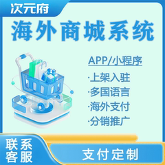 海外商城小程序开发商家入驻多国语言APP定制分销推广系统有成品