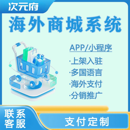 海外商城小程序开发商家入驻多国语言APP定制分销推广系统有成品