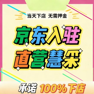 天猫入驻京东开店京东自营慧采代入驻淘工厂入驻天猫主体变更资质