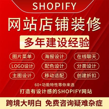 [免费咨询]shopify建站跨境电商独立站建设网站装修二次开发设计