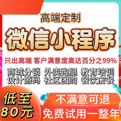 微信小程序开发定制软件设计制作拍卖商城公众号签到家政答题预约